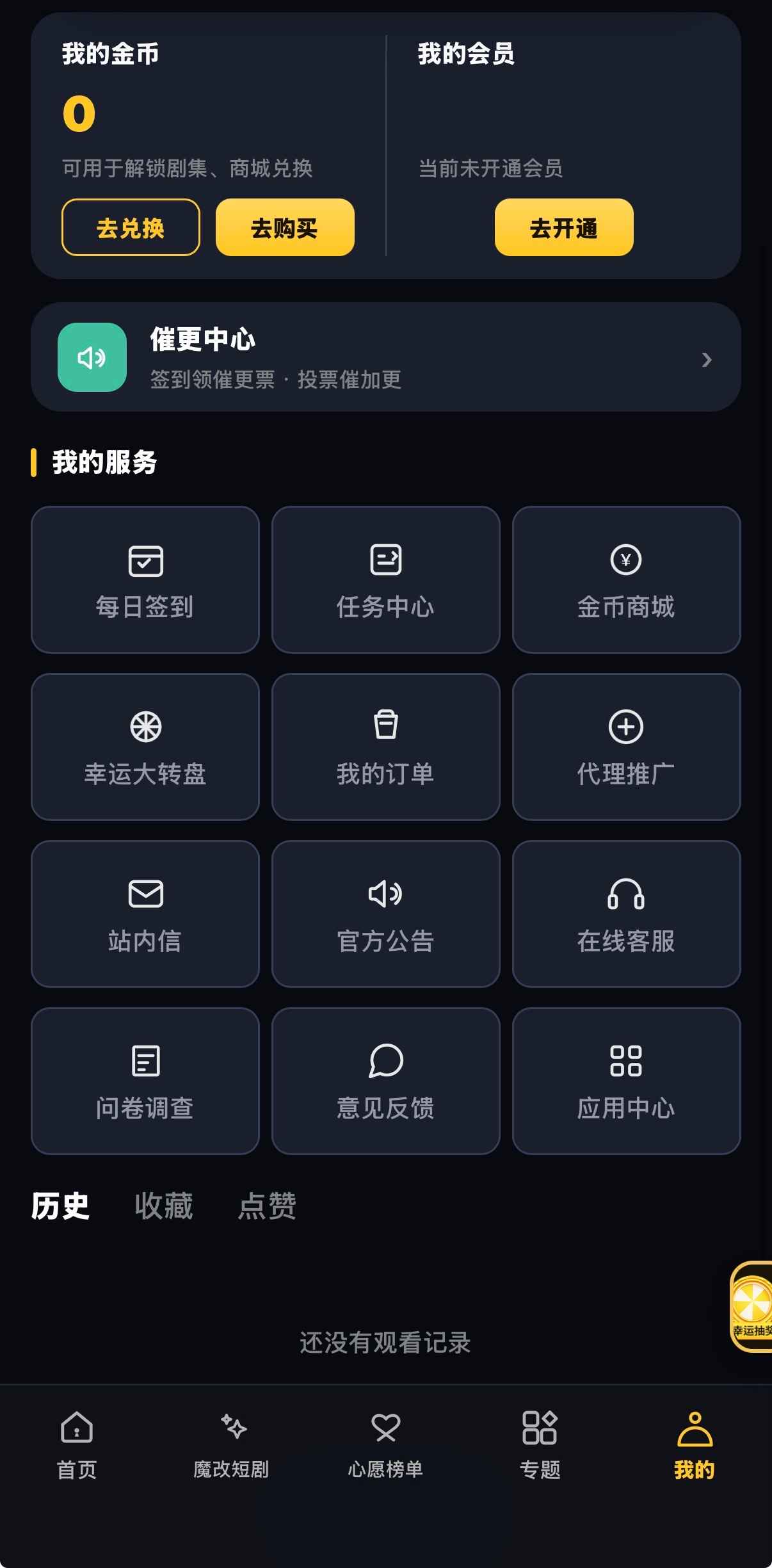 检核个人中心：金币会员未开通、催更中心与常用功能空历史